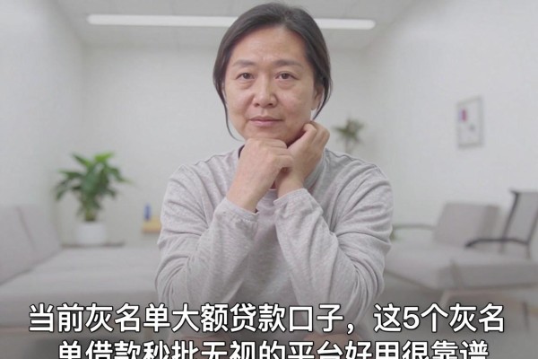 当前灰名单大额贷款口子，这5个灰名单借款秒批无视的平台好用很靠谱