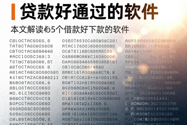 贷款好通过的软件，本文解读5个借款好下款的软件