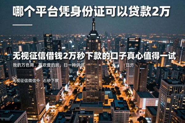 哪个平台凭身份证可以贷款2万，顺道罗列这5个无视征信借钱2万秒下款的口子真心值得一试