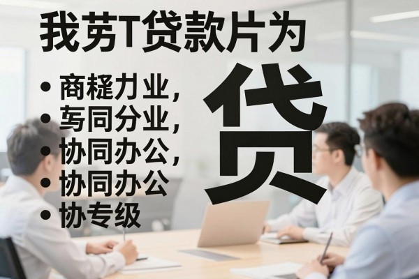 黑户借钱的软件可以借2026年赶紧存好！本文评点这5个黑户贷款的平台3000元直接放款