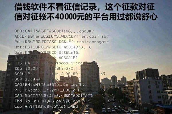 借钱软件不看征信记录，这五个贷款对征信要求不高4000元的平台用过都说舒心