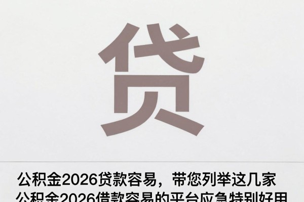 公积金2026贷款容易，带您列举这几家公积金2026借款容易的平台应急特别好用
