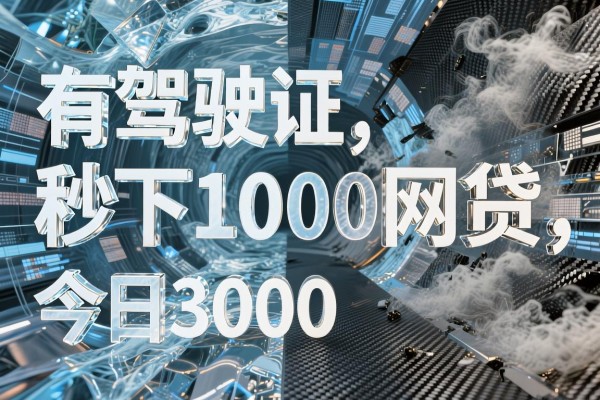 有驾驶证秒下1000网贷,今日罗列5个借款秒批1000容易下款3000的app