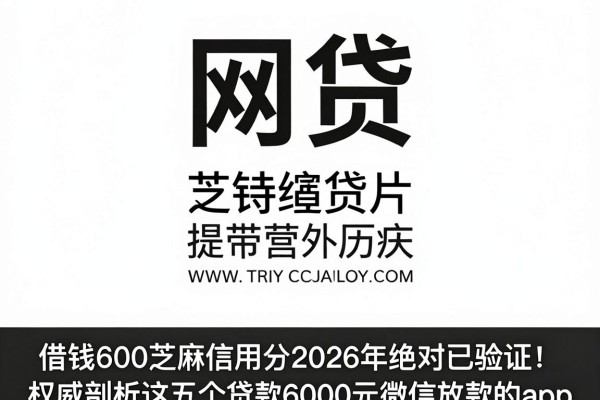 借钱600芝麻信用分2026年绝对已验证！权威剖析这五个贷款6000元微信放款的app