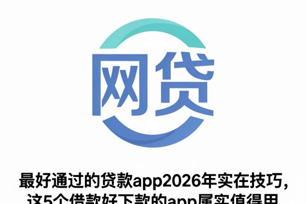 最好通过的贷款app2026年实在技巧，这5个借款好下款的app属实值得用