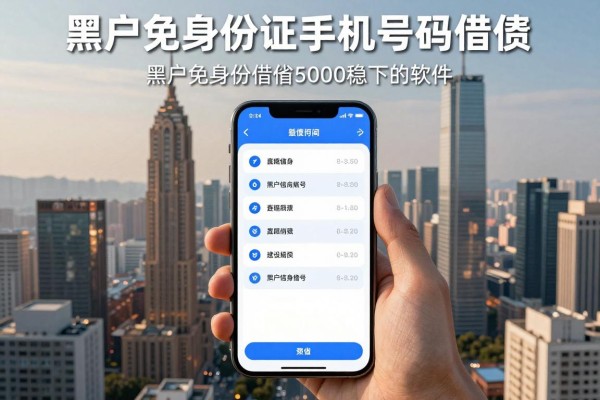黑户免身份证手机号码借钱，同时介绍这几家黑户免身份借钱5000稳下的软件