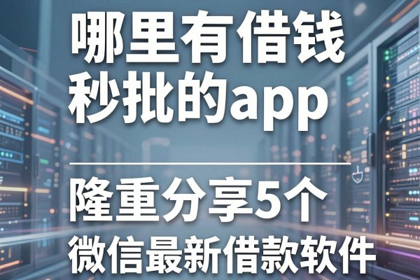 哪里有借钱秒批的app，隆重分享5个微信最新借款软件