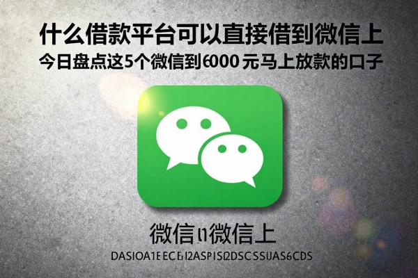 什么借款平台可以直接借到微信上，今日盘点这5个贷款直接微信到6000元马上放款的口子