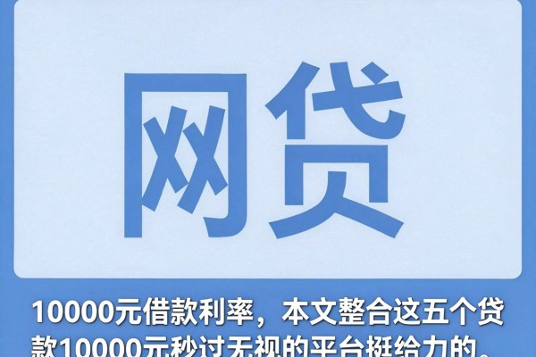 10000元借款利率，本文整合这五个贷款10000元秒过无视的平台挺给力的