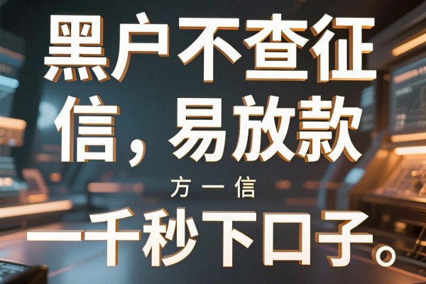 黑户不查征信易放款的正规网贷平台，专业阐释5个不看征信一千秒下口子