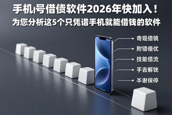 手机号借钱软件2026年快加入！为您分析这5个只凭借手机就能借钱的软件