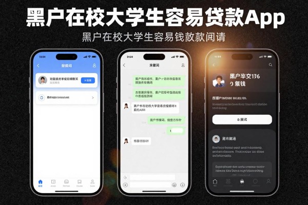 黑户在校大学生容易贷款app，隆重筛选这5个黑户在校大学生容易借钱私人放款的app值得入手
