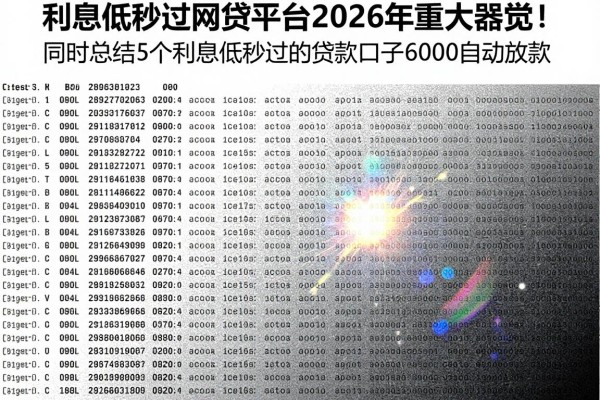 利息低秒过的网贷平台2026年重大察觉！同时总结5个利息低秒过的贷款口子6000自动放款