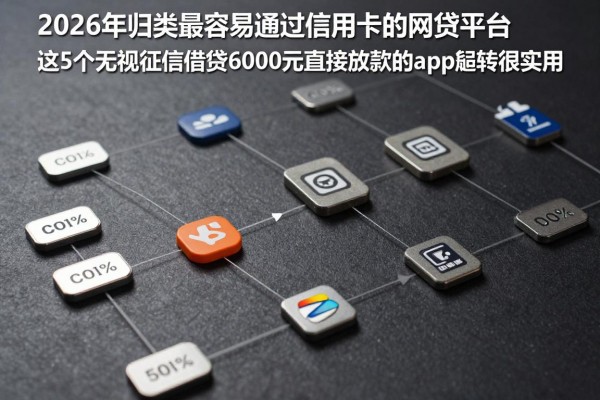 2026年归类最容易通过信用卡的网贷平台，这5个无视征信借钱6000元直接放款的app周转很实用