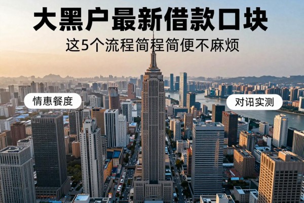 大黑户最新借款口子这5个流程简便不麻烦，本篇为您隆重实测！