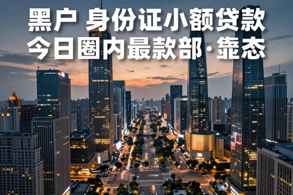 黑户凭身份证的小额贷款今日圈内最新动态！深度枚举5个黑户凭身份证借钱给私人放款的软件