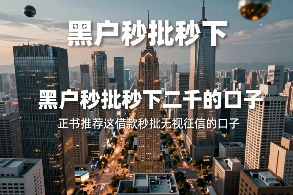 黑户秒批秒下二千的口子，顺道推荐这五个借款秒批无视征信的口子