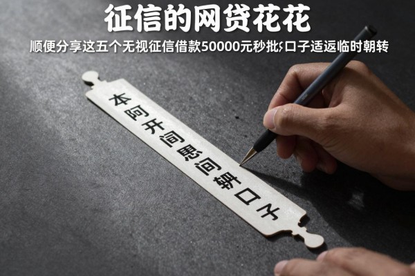 不看征信的网贷花花，顺便分享这五个无视征信借款50000元秒批的口子适配临时周转