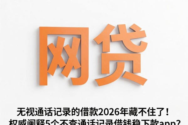 无视通话记录的借款2026年藏不住了！权威阐释5个不查通话记录借钱稳下款app