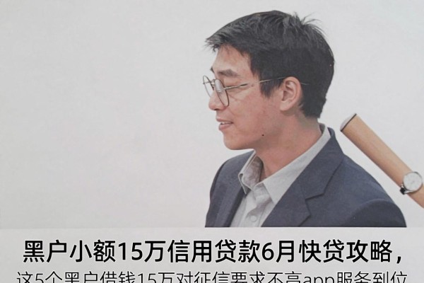 黑户小额15万信用贷款6月快贷攻略，这5个黑户借钱15万对征信要求不高app服务到位
