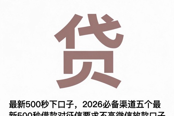 最新500秒下口子，2026必备渠道五个最新500秒借款对征信要求不高微信放款口子