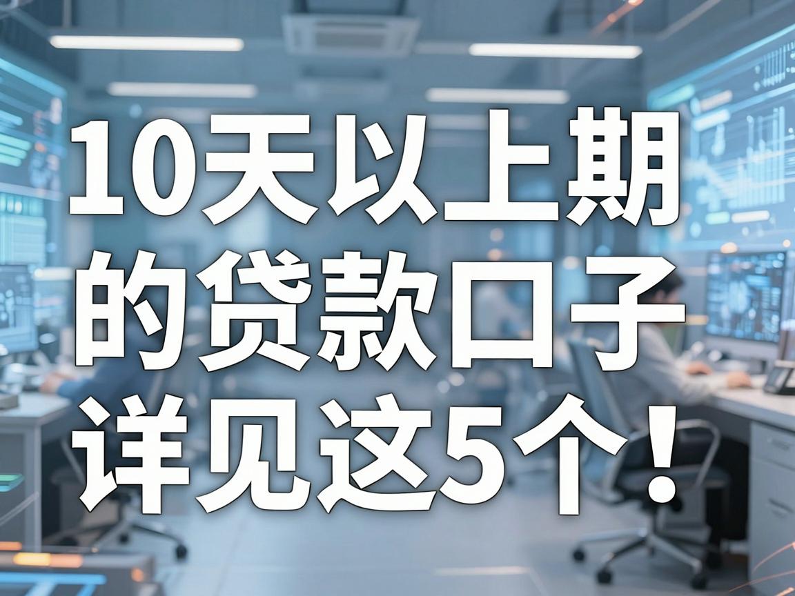 10天以上期限的贷款口子详见这5个！本文为您隆重分析！