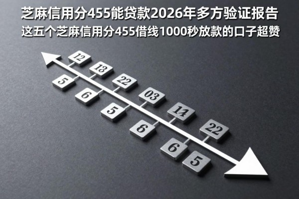 芝麻信用分455能贷款2026年多方验证报告，这五个芝麻信用分455借钱1000秒放款的口子超赞