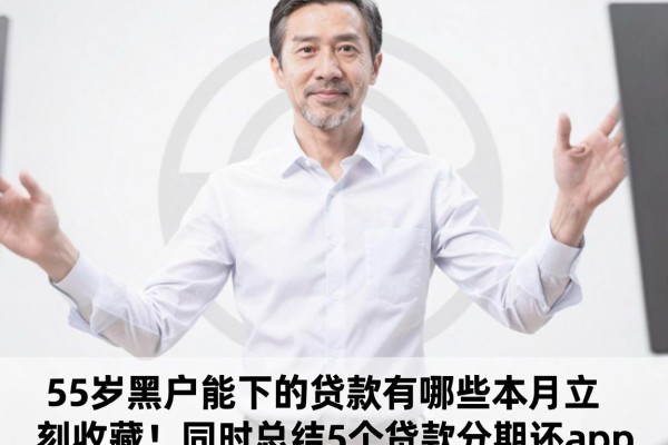 55岁黑户能下的贷款有哪些本月立刻收藏！同时总结5个贷款分期还app