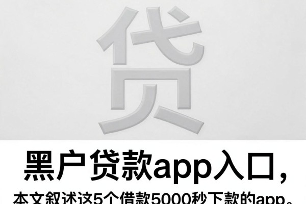 黑户贷款app入口，本文叙述这5个借款5000秒下款的app