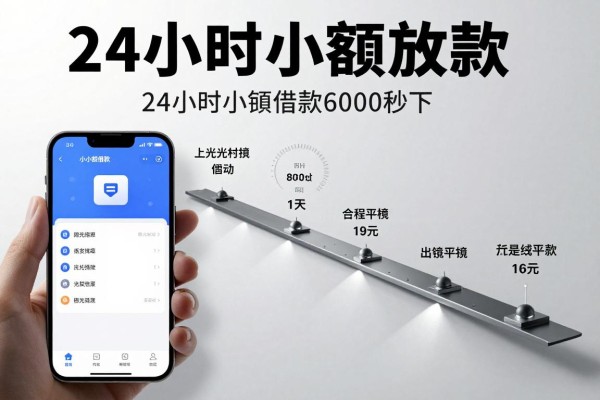 24小时小额放款的，归类​这五个24小时小额借款6000秒下软件