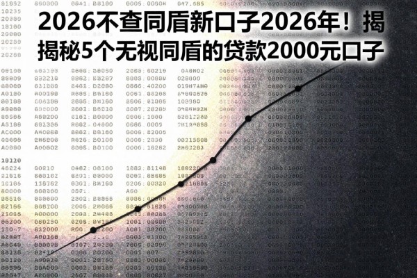 2026不查同盾新口子2026年！揭秘5个无视同盾的贷款2000元口子
