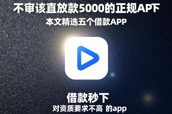 不审核直接放款5000的正规app，本文精选五个借款秒下 对资质要求不高 的app