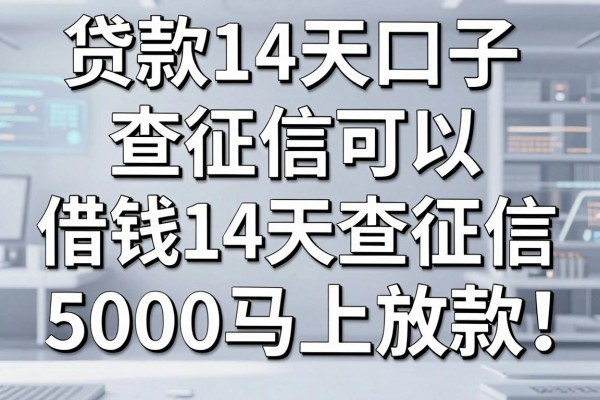贷款14天口子查征信可以，这五个借钱14天查征信5000马上放款的app确实很合适