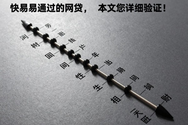 下款快易通过的网贷，本文为您详细验证！