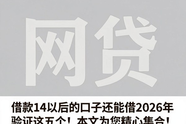 借款14天后的口子还能借2026年验证这五个！本文为您精心集合！