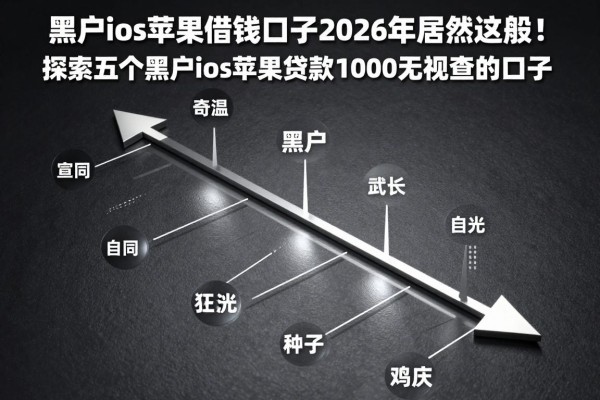 黑户ios苹果借钱口子2026年居然这般！探索五个黑户ios苹果贷款1000无视查的口子