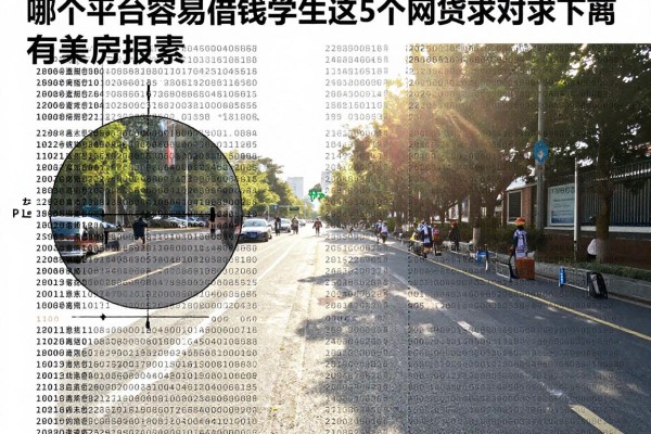 哪个平台容易借钱学生，2026关键要素这5个网贷对大学生要求不高容易下款软件