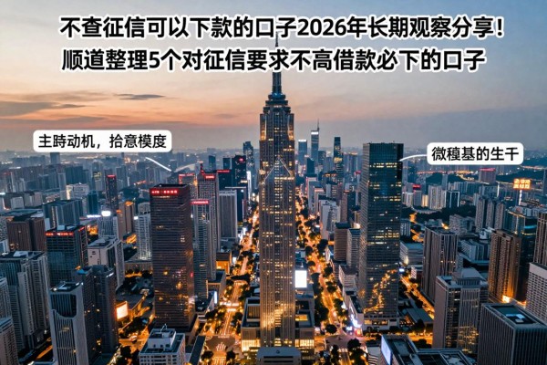 不查征信可以下款的口子2026年长期观察分享！顺道整理5个对征信要求不高借款必下的口子