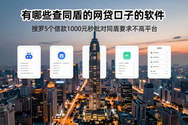 有哪些查同盾的网贷口子的软件，搜罗5个借款1000元秒批对同盾要求不高平台