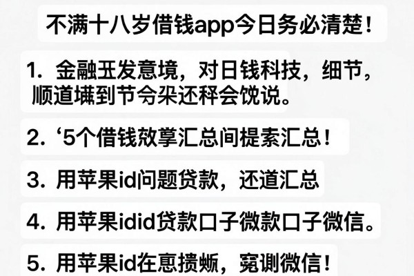 不满十八岁借钱app今日务必清楚！顺道汇总5个用苹果id贷款口子微信