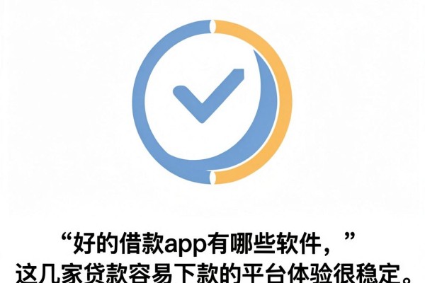 好的借款app有哪些软件，这几家贷款容易下款的平台体验很稳定