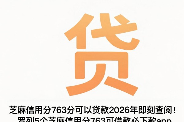 芝麻信用分763分可以贷款2026年即刻查阅!罗列5个芝麻信用分763可借款必下款app