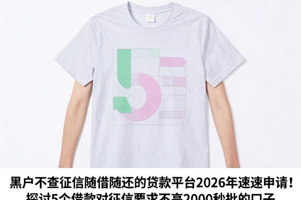 黑户不查征信随借随还的贷款平台2026年速速申请!探讨5个借款对征信要求不高2000秒批的口子