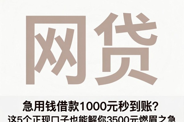 急用钱借款1000元秒到账？这5个正规口子也能解你3500元燃眉之急