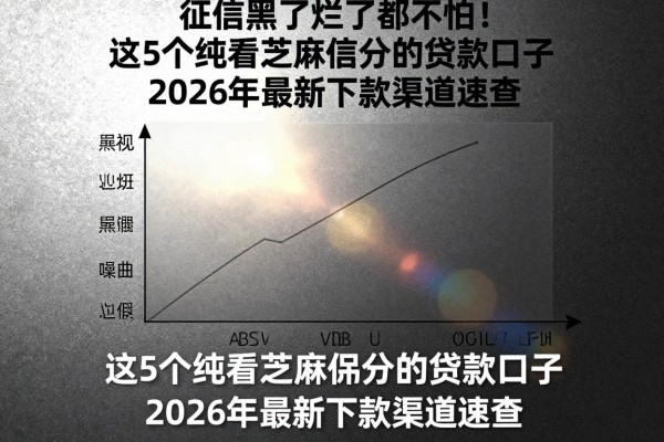 征信黑了烂了都不怕！这5个纯看芝麻信用分的贷款口子，2026年最新下款渠道速查