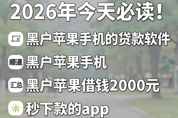 黑户苹果手机的贷款软件2026年今天必读！顺道汇总五个黑户苹果借钱2000元秒下款的app