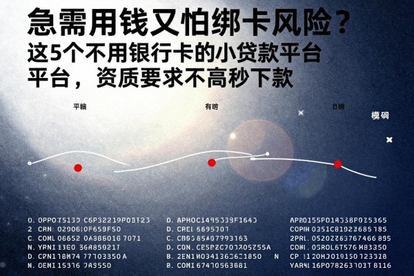 急需用钱又怕绑卡风险？这5个不用银行卡的小贷款平台，资质要求不高秒下款