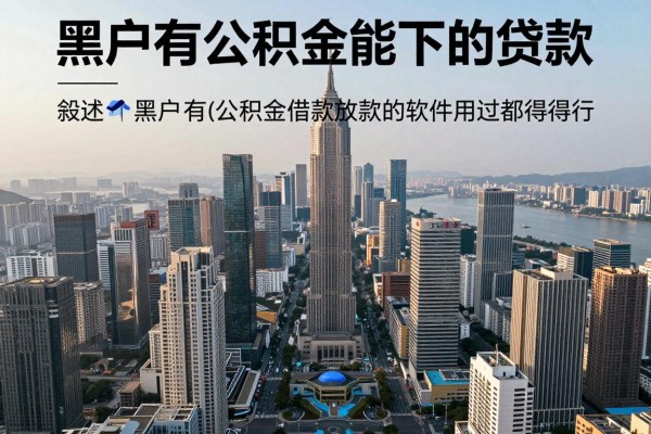 黑户有公积金能下的贷款，叙述这五个黑户有公积金借款能放款的软件用过都觉得行