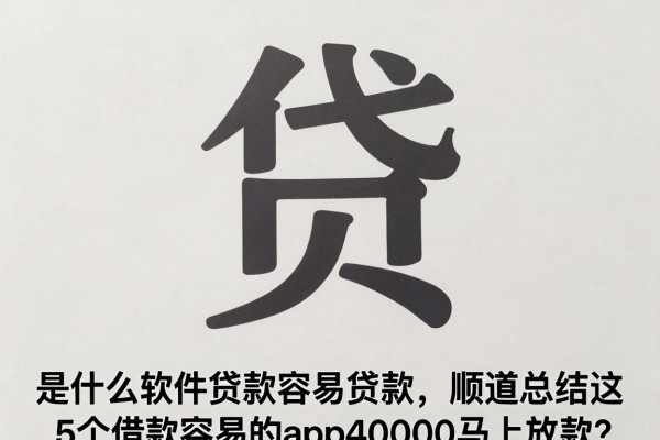 什么软件贷款容易贷款，顺道总结这5个借款容易的app40000马上放款
