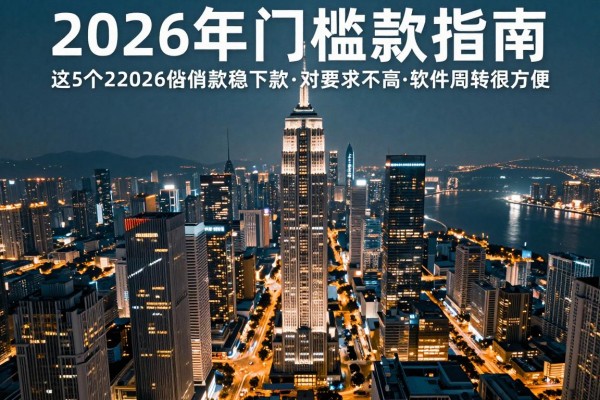 2026年门槛最低的贷款有哪些2026年速申指南，这5个2026借款稳下款对要求不高软件周转很方便
